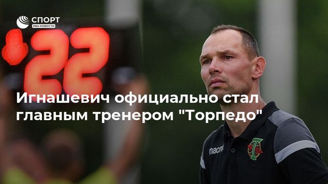 Игнашевич официально стал главным тренером «Торпедо»