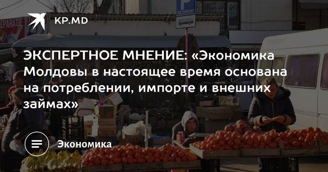 Владимир Головатюк: Экономика Молдовы основана на потреблении, импорте и внешних займах