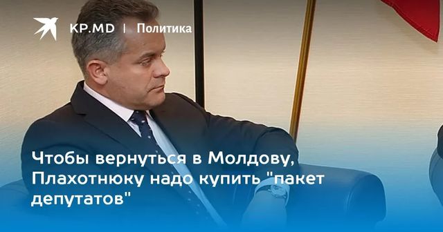Президент: Владимир Плахотнюк будет использовать старые и хорошо знакомые методы, чтобы вернуться в Молдову