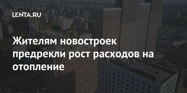 Плата за отопление в новостройках может вырасти в несколько раз