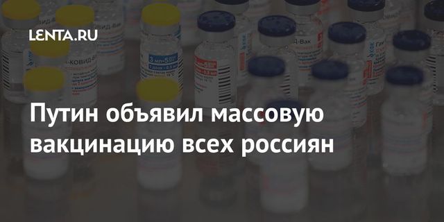 Путин назвал российскую вакцину лучшей в мире