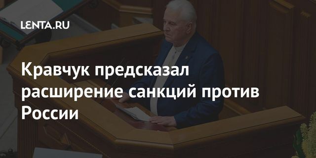 Кравчук предсказал расширение санкций против России