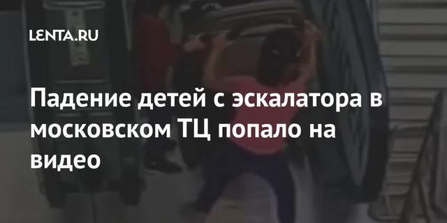 Прокуратура Москвы проводит проверку после падения детей с эскалатора
