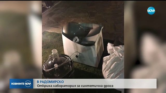Лаборатория за синтетична дрога откриха в Радомирско