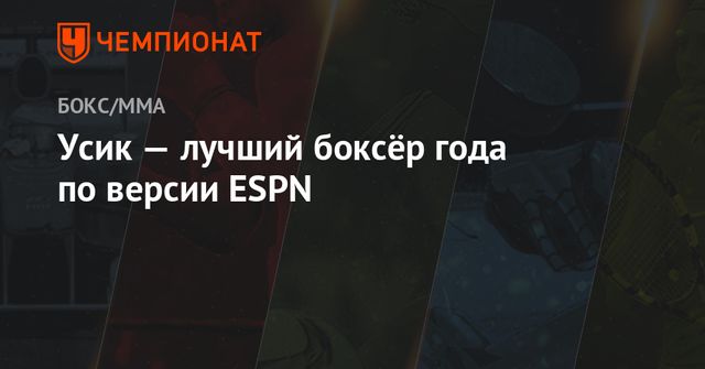Александр Усик признан боксером года