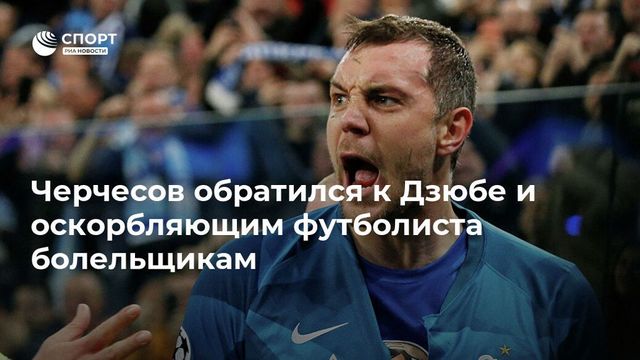 Черчесов обратился к фанатам и полиции из-за оскорблений Дзюбы