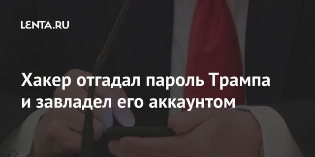 Голландский хакер угадал пароль Трампа от микроблога Twitter