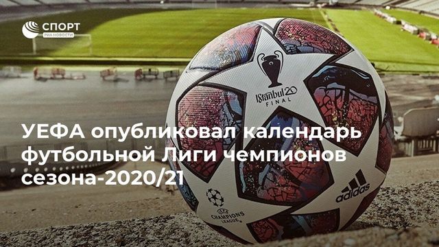 Опубликовано расписание Лиги чемпионов сезона-2020/2021