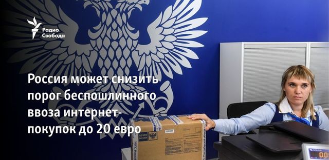 Россия снизит порог беспошлинного ввоза интернет-покупок до 20 евро