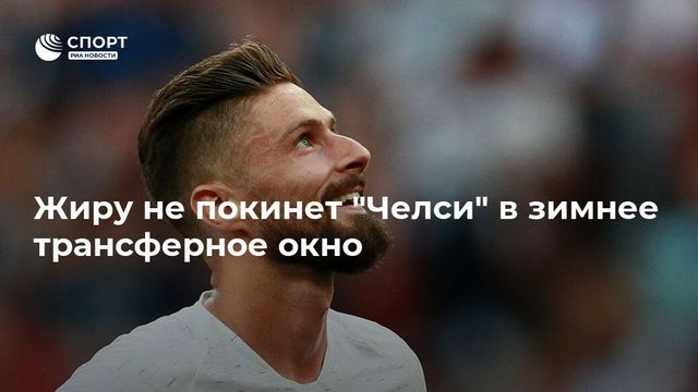 Лэмпард исключил приобретение Мертенса или Кавани и уход Жиру