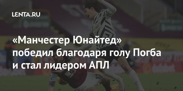 ″Манчестер Юнайтед” стал лидером английской премьер-лиги