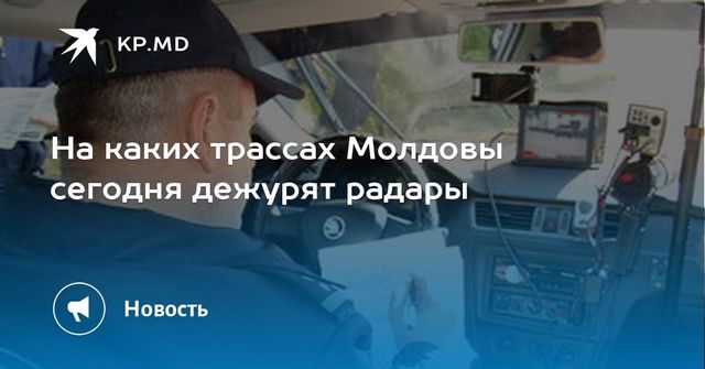 Трассы Молдовы, на которых за скоростью следят патрульные с радарами