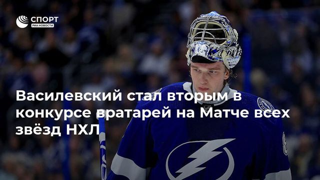 Василевский совершил чудо-сейв в конкурсе вратарей на Матче всех звезд