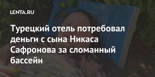 Сына Никаса Сафронова не выпускают из турецкого отеля