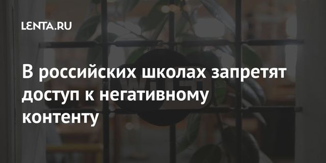 Минпросвещения ограничит в школах доступ к негативному контенту