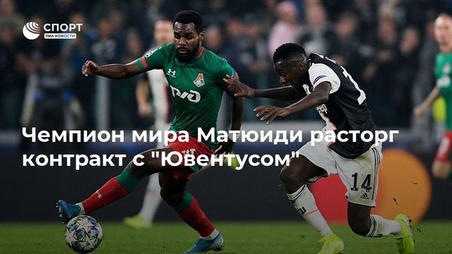 Блез Матюиди покинул «Ювентус»