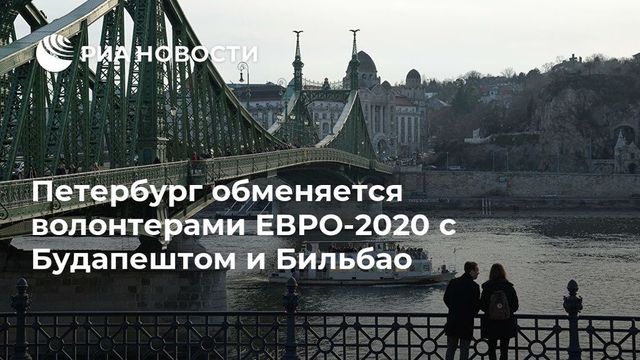 В Петербурге набрали команду волонтеров к Евро-2020