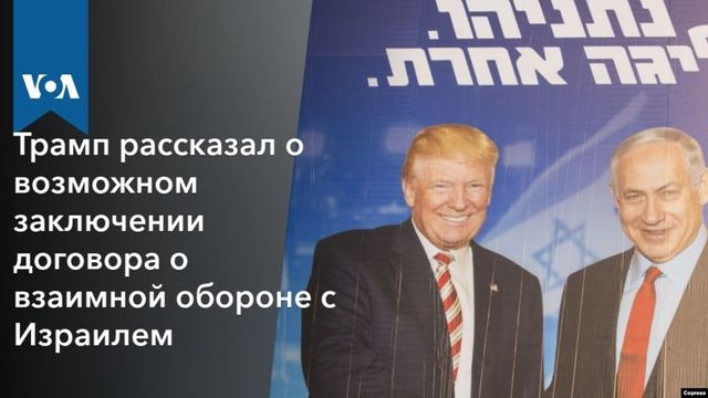 Трамп рассказал о возможном заключении договора о взаимной обороне с Израилем