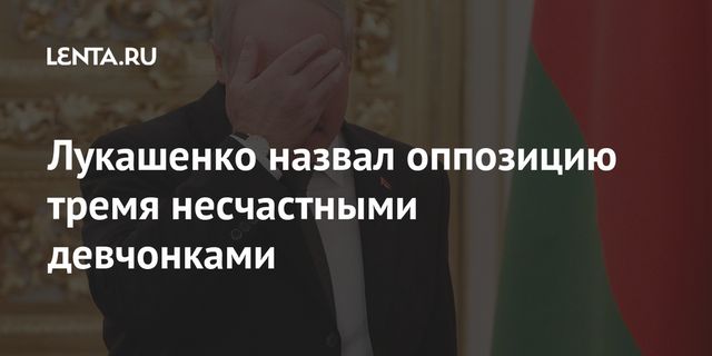 Лукашенко назвал оппозицию тремя несчастными девчонками