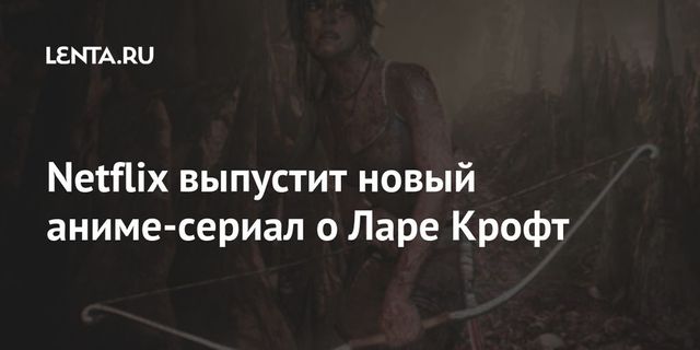 Netflix запустит аниме-сериалы про Конга и Лару Крофт