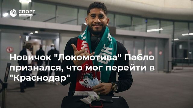Новичок ”Локомотива” Пабло признался, что мог перейти в ”Краснодар”