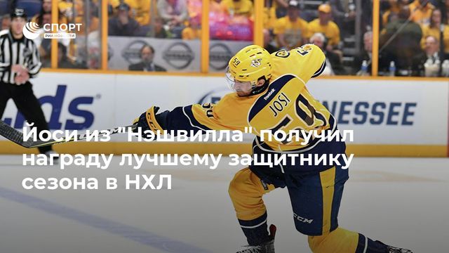 Назван лучший защитник сезона в регулярном чемпионате НХЛ