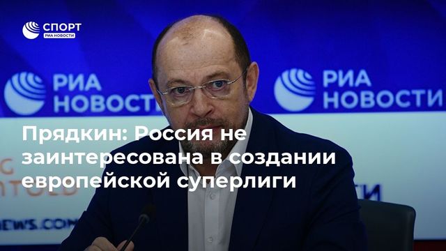 Прядкин сообщил о незаинтересованности РПЛ в европейской суперлиге