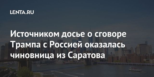 Источник компромата на Трампа нашли в Перми