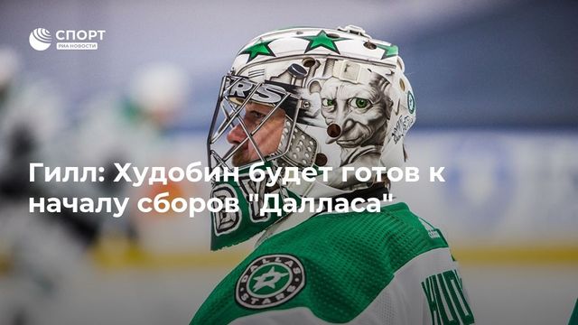 Вратарь ”Далласа” Худобин полностью восстановился после операции