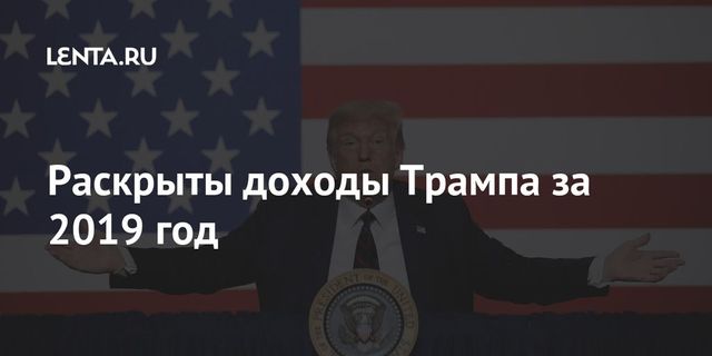 Опубликованы данные о доходах Трампа