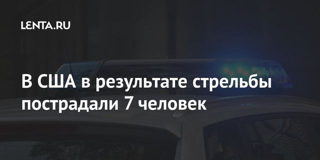 Семь человек получили ранения при стрельбе в Аризоне