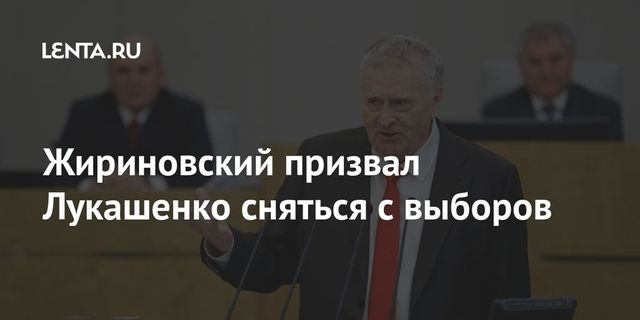 Жириновский призвал Лукашенко сняться с выборов