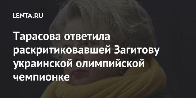 Тарасова ответила раскритиковавшей Загитову украинской олимпийской чемпионке