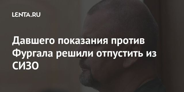 Суд отпустил под домашний арест бывшего бизнес-партнера Фургала