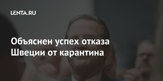 Объяснен успех отказа Швеции от карантина