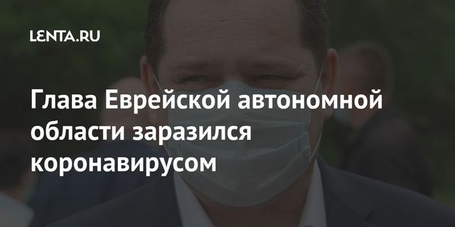 Глава Еврейской автономной области заразился коронавирусом