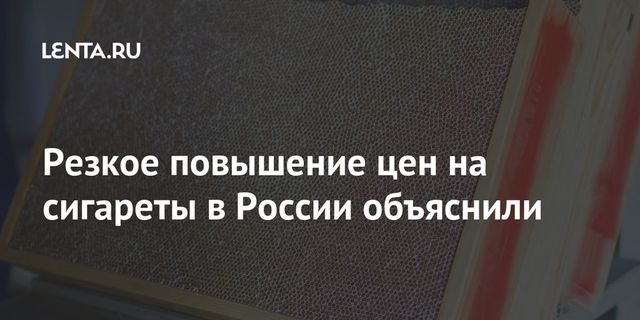 Резкое повышение цен на сигареты в России объяснили