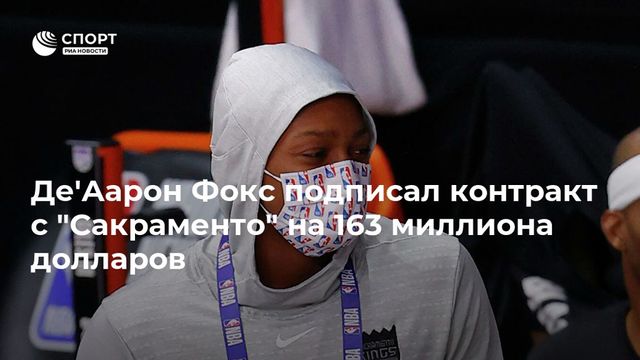 Де’Аарон Фокс подписал контракт с ”Сакраменто” на 163 миллиона долларов