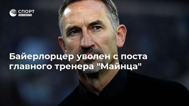 Байерлорцер уволен с поста главного тренера ”Майнца”