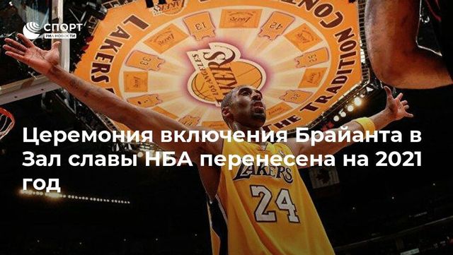 Церемония включения Брайанта, Данкана и Гарнетта в Зал славы перенесена на 2021 год