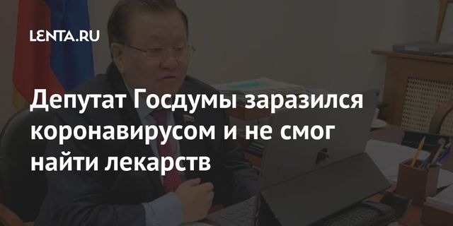 Депутат Госдумы заразился коронавирусом и не смог найти лекарств
