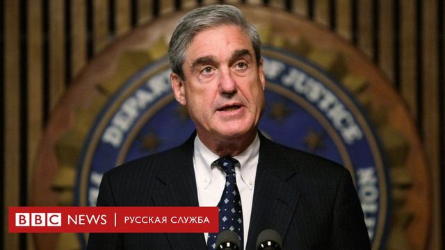Спецпрокурор Мюллер объявил об отставке