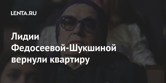 Суд обязал Алибасова вернуть Федосеевой-Шукшиной ее квартиру