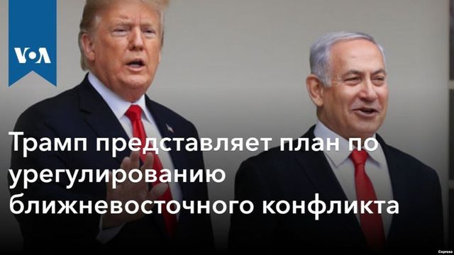 Трамп представляет план по урегулированию ближневосточного конфликта