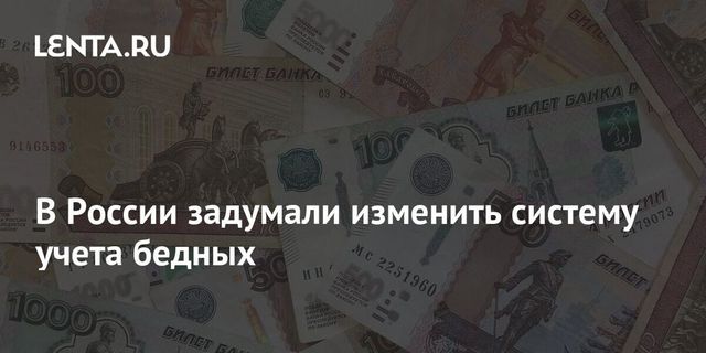 Власти обсуждают переход на новый показатель оценки бедности