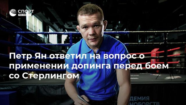 Петр Ян высказался на тему допинга в перенесенном бою со Стерлингом