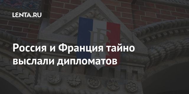Россия и Франция тайно выслали дипломатов