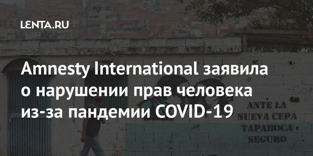 Amnesty International - о нарушениях прав человека во время пандемии