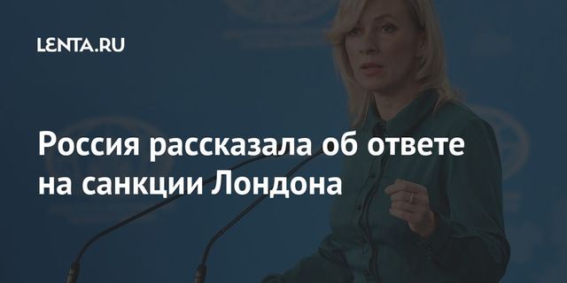 Захарова заявила о праве Москвы ответить на санкции Великобритании