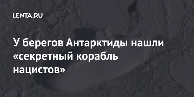 Забытый корабль нацистов? Во льдах Антарктиды разглядели странное судно